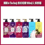 開發票 韓國 ON THE BODY 香水沐浴精 900ML/入 多款供選