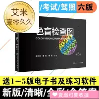 在飛比找蝦皮購物優惠-好物優選色盲檢查圖第6版俞自萍駕校體檢測色盲色弱的書色盲圖色