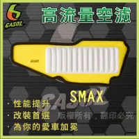 在飛比找momo購物網優惠-【GASOL】SMAX高流量空濾(獨家專利技術一體成形)