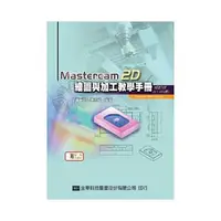 在飛比找蝦皮購物優惠-[全華~書本熊]Mastercam 2D繪圖與加工教學手冊(