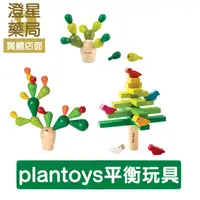 在飛比找樂天市場購物網優惠-⭐泰國 Plantoys ⭐ 原木認知玩具 平衡仙人掌 迷你