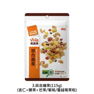 萬歲牌堅果9口味(無調味綜合果/珍味雙果/綜合纖果/杏仁小魚/原味開心果/蒜味開心果/蜜汁腰果/楓糖腰果/杏仁果果乾