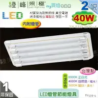 在飛比找樂天市場購物網優惠-【日光燈】T8 LED 40W 2呎 四管 節能燈具．真空電