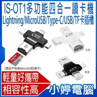 在飛比找樂天市場購物網優惠-IS-OT1多功能四合一讀卡機 MicroUSB/Light