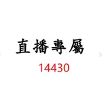 14430直播專屬價格下單區