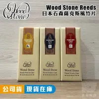 在飛比找蝦皮商城優惠-日本石森 WoodStone 薩克斯風竹片 中音Alto 次