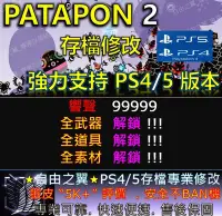 在飛比找Yahoo!奇摩拍賣優惠-【PS4】【PS5】PATAPON 2 存檔 修改 替換 金