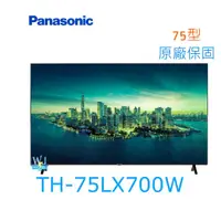 在飛比找有閑購物優惠-可議價【暐竣電器】Panasonic 國際 TH75LX70