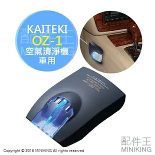 公司貨 保固一年 日本製 KAITEKI OZ-1 車用空氣清淨機 藍灰色 除臭 除菌 活氧 另 GC15