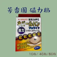 在飛比找蝦皮購物優惠-日本原裝進口芳香園磁力貼 10入 20入 40入 80入 1