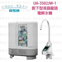 在飛比找樂天市場購物網優惠-高雄 賀眾牌 淨水系列 UA-3502JW-1 廚下型液晶龍