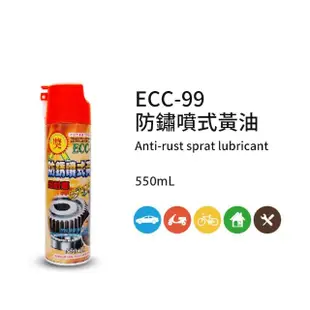 【黑珍珠】ECC-99防鏽噴式黃油(550mL)