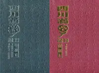 在飛比找誠品線上優惠-西川滿日記 (中譯本/復刻本/2冊合售)