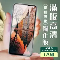 在飛比找momo購物網優惠-ASUS ZENFONE 8 3D全滿版覆蓋黑框透明鋼化玻璃