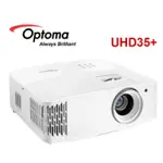 【來電特價】OPTOMA 奧圖碼UHD35+ 4K UHD 劇院級電玩投影機 劇院投影機 電玩投影機