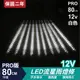 PRO版流星燈 12V 80cm【白色】 10支/一組 流星燈條 燈管 流星雨燈 LED燈條台灣發貨 保固二年