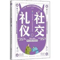 在飛比找Yahoo!奇摩拍賣優惠-寫給兒童的中華文化百科全書-社交禮儀 蕭放 97875202