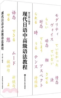 在飛比找三民網路書店優惠-現代日語中高級語法教程（簡體書）