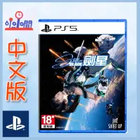 在飛比找蝦皮購物優惠-桃園 小小間電玩 PS5 劍星  Stellar Blade