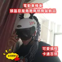 在飛比找蝦皮購物優惠-台灣現貨 機車頭盔裝飾 安全帽裝飾 頭盔裝飾貓耳朵 機器脚踏