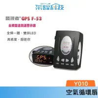 在飛比找蝦皮商城優惠-發現者 GPS F53 全頻雷達測速器/內建導波管雷達/雙排