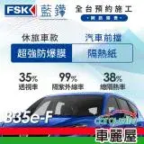 在飛比找遠傳friDay購物優惠-【FSK】防窺抗UV隔熱紙 防爆膜藍鑽系列 前擋 送安裝 不