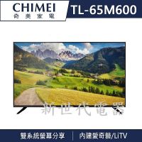 **新世代電器**CHIMEI奇美 65吋4K HDR低藍光智慧連網電視 TL-65M600