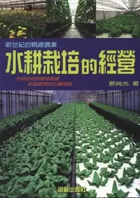 在飛比找Yahoo!奇摩拍賣優惠-~寶貝の家~(水耕系列)水耕栽培的經營~全新修訂版