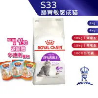 在飛比找蝦皮商城優惠-【ROYAL CANIN 法國皇家】腸胃敏感貓專用乾糧(S3