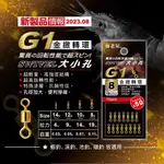 【鄭哥釣具】TANAKA 幸福 G1 金緻轉環 輕量8字環 釣蝦 八字環 8字環 天平 連接器 轉環 8字環 類莎美