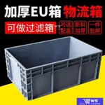 維斯 EU週轉箱 物流筐 長方形塑膠養龜水箱 零件盒 工具箱 筐 儲物收納大號 整理箱 收納箱 物流箱 麵包箱 週轉箱