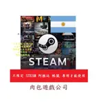 PC版 肉包遊戲 序號 STEAM 阿根廷 專用 美金 USD 美元 蒸氣 官方原廠發貨 錢包 皮夾 遊戲兌換