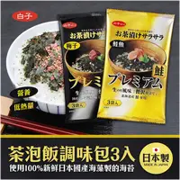 在飛比找蝦皮購物優惠-🍙<現貨>🐟日本代購 日本製 白子 茶泡飯調味包 3入 (鮭