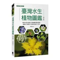 在飛比找momo購物網優惠-臺灣水生植物圖鑑-增訂版