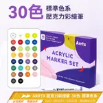 ARRTX 30色壓克力彩繪筆套裝 標準色系 [塗鴉筆/畫筆/彩色筆/交換禮物/公仔塗裝/丙烯馬克筆DIY]