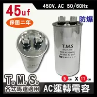 在飛比找松果購物優惠-工廠直營 T.M.S.冷氣空調壓縮機運轉 各式馬達運轉電容 