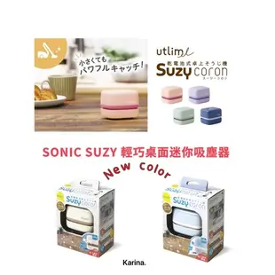 （6色）立即出貨 Karina JP8081 🇯🇵SONIC SUZY 輕巧桌面迷你吸塵器 吸塵器 橡皮擦屑方形桌上型吸