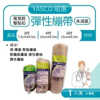 在飛比找樂天市場購物網優惠-YASCO 膚色彈性繃帶 2吋/4吋/6吋 魔鬼氈雙黏扣、台