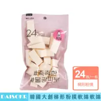 在飛比找momo購物網優惠-【卡芮亞】韓國大創 DAISO 大創 梯形粉撲 24p 一包