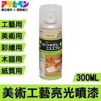 在飛比找PChome24h購物優惠-【日本朝日塗料】工藝/美術/彩繪用 表面亮光噴漆 透明色 3