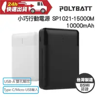 在飛比找蝦皮商城精選優惠-POLYBATT 小巧行動電源 SP1021-15000M 