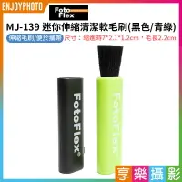 在飛比找樂天市場購物網優惠-[享樂攝影]【Fotoflex MJ-139 迷你伸縮清潔軟