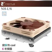 在飛比找momo購物網優惠-【貓頭鷹】Noctua NH-L9i(下吹式 ITX / I