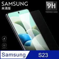 在飛比找PChome24h購物優惠-【三星 S23】鋼化膜 保護貼 Samsung Galaxy