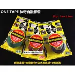 美國軍用等級 美國製 ONE TAPE 神奇自融膠帶 綠色 3公尺*2.5CM 瞬間止漏 自動融合 防水