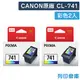 原廠墨水匣 CANON 2彩組 CL-741 適用 MG2170 / MG3170 / MG4170 / MG2270 / MG3270 / MG3570 / MG3670 / MG4270