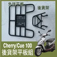 在飛比找蝦皮購物優惠-【可伸縮 可快拆】光陽 俏麗 Cherry 100 Cue 