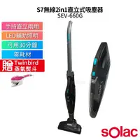 在飛比找蝦皮購物優惠-Solac S7無線2in1直立式吸塵器 SEV-660G 