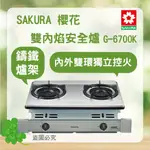 SAKURA 櫻花 G-6700K＜聊聊優惠＞北北基安裝 雙內焰 安全爐 瓦斯爐