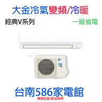 在飛比找Yahoo!奇摩拍賣優惠-《台南586家電館》大金冷氣變頻冷暖經典V系列【RHF71V